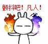 颤抖吧！凡人！