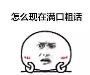 怎么现在满口粗话（怎么现在满口粗话）