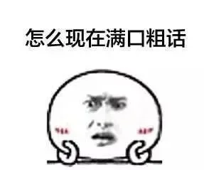 怎么现在满口粗话