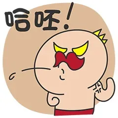 哈呸！