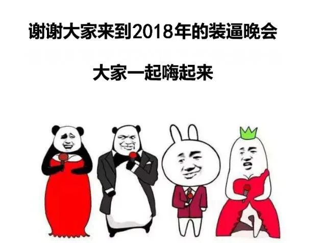 谢谢大家来到2018年的装逼晚会大家一起嗨起来