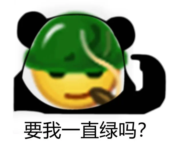 要我一直绿吗?