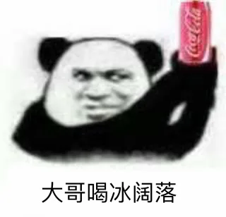 大哥喝冰阔落（冰可乐）