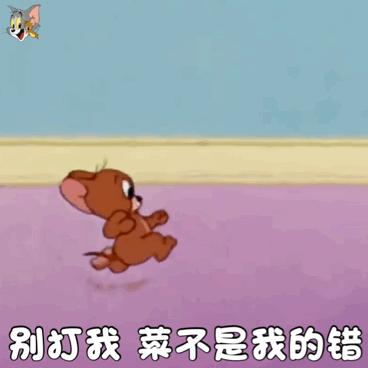 别打我 菜不是我的错