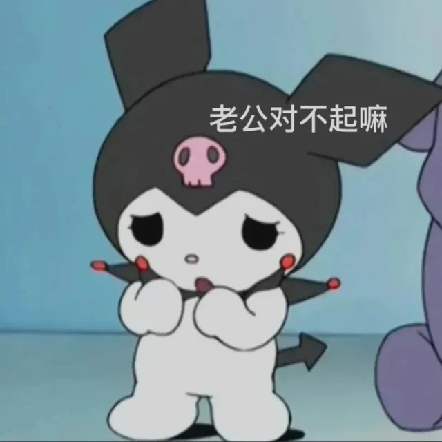 库洛米老公奴