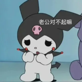 库洛米老公奴表情包
