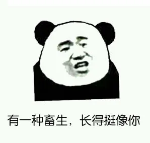 看到你，中指就自动竖起来（无节操金馆长骂人）_表情头牌_金馆长_熊猫人_无节操_骂人_怼人表情表情包