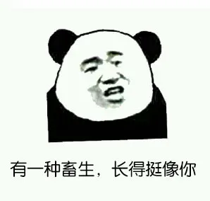有一种畜生，长得挺像你