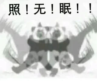 照!无!眠