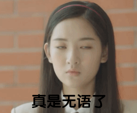 真是无语了