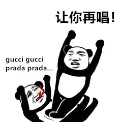 让你再唱!gucci gucciprada prada（让你再唱!gucci gucciprada prada）