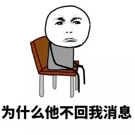 合为什么他不回我消息