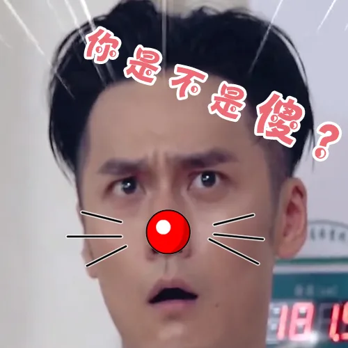 你是不是傻？（你是不是傻？）