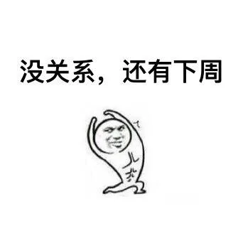 没关系，还有下周