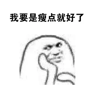 我要是瘦点就好了