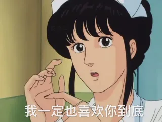 我一定也喜欢你到底