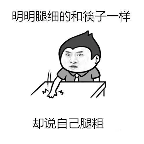明明腿细的和筷子一样，却说自己腿粗！（明明腿细的和筷子一样，却说自己腿粗！）