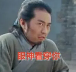 眼神看穿你（眼神看穿你）