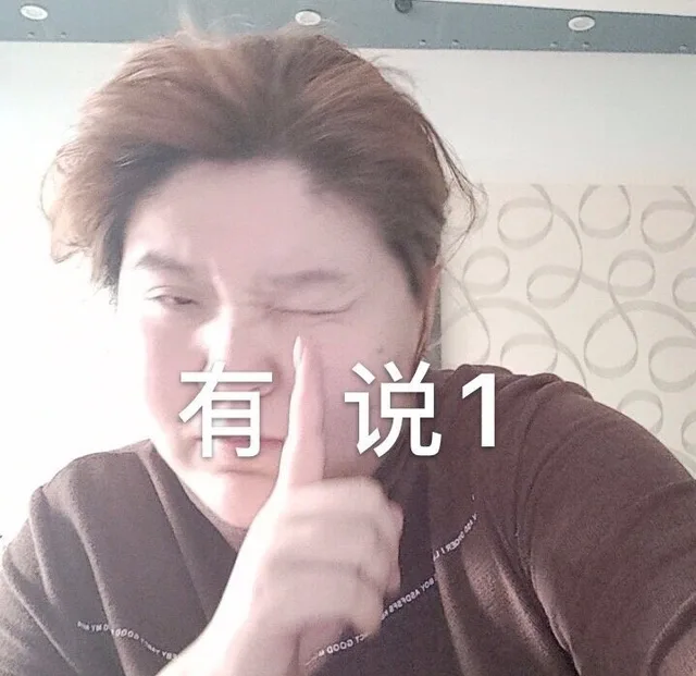 有1说1（郭老师表情包）（有1说1（郭老师表情包））