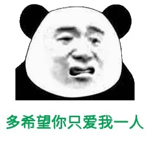多希望你只爱我一个人（多希望你只爱我一个人）