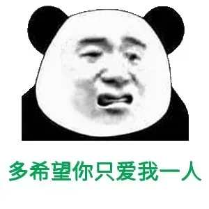 多希望你只爱我一个人