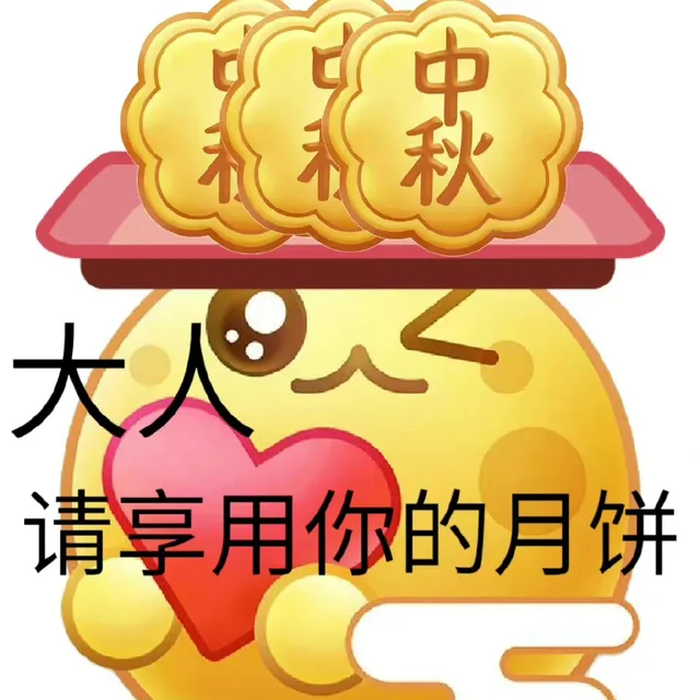 请享用你的月饼