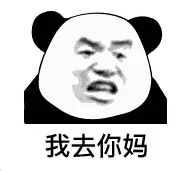 我去你妈