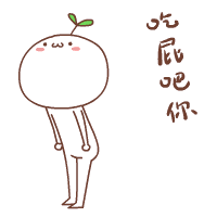 吃屁吧你（吃屁吧你）