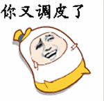 你又调皮了（你又调皮了）