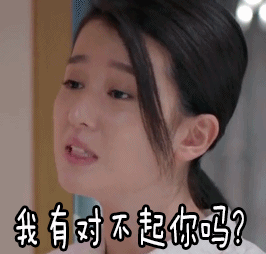 我有对不起你吗？（我有对不起你吗？）