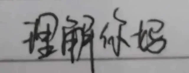理解你妈