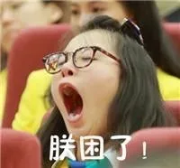 朕困了！#傅园慧表情包#