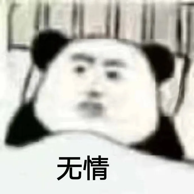 无情（熊猫头表情包）