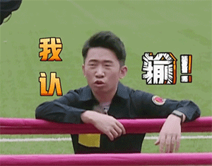 我认输（我认输）