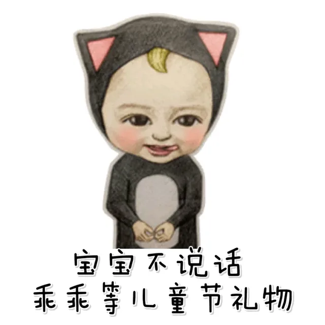 宝宝不说话，乖乖等儿童节礼物（宝宝不说话，乖乖等儿童节礼物）