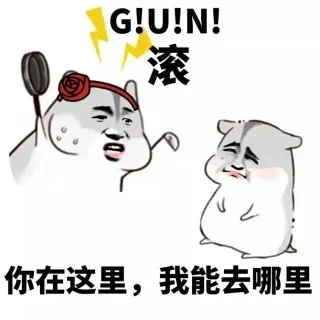 GIUIN!滚台g你在这里,我能去哪里
