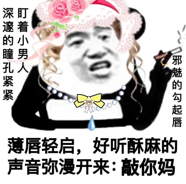 深邃的瞳孔紧紧盯着小男人，邪魅的勾起唇。薄唇亲启，好听酥麻的声音弥漫开来：敲你妈
