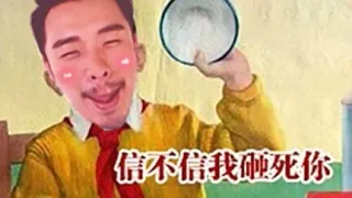 信不信我砸死你