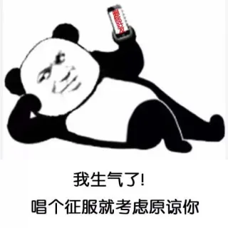 我生气了！唱个征服就考虑原谅你