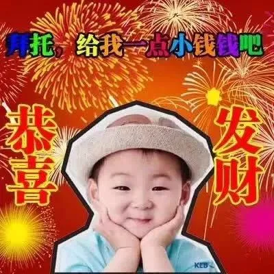 拜托，给我一点小钱钱吧（恭喜发财）
