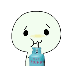 吸15公斤液化石油气（吸15公斤液化石油气）