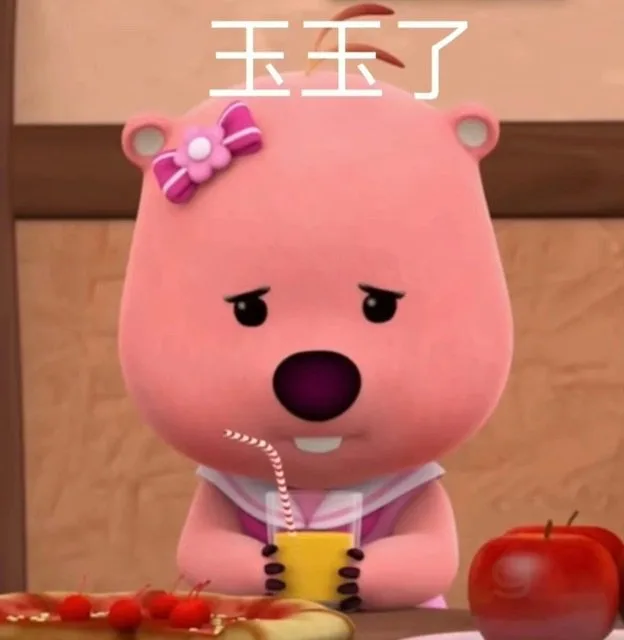 玉玉了（玉玉了）