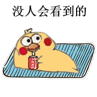 小黄鸡喝可乐
