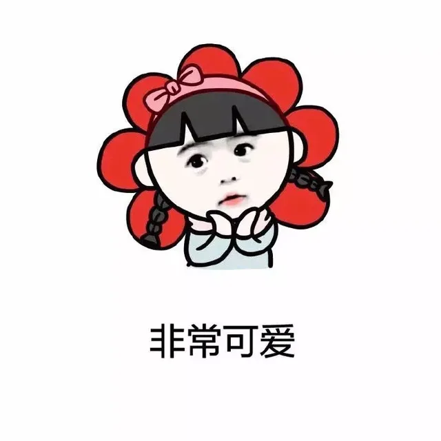 非常可爱