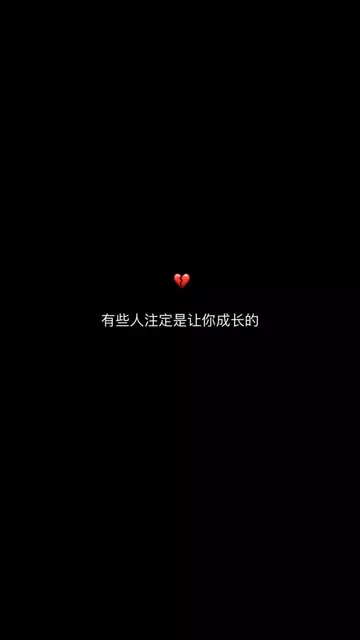 有些人注定是让你成长的