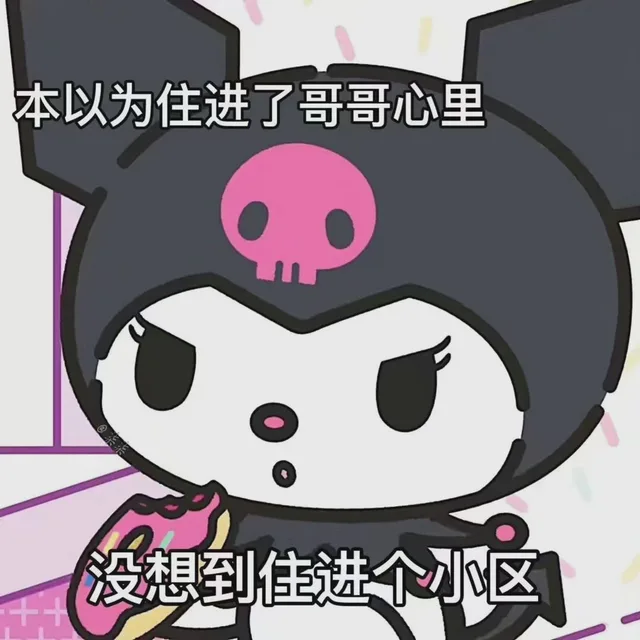 本以为住进了哥哥心里没想到住进个小区（本以为住进了哥哥心里没想到住进个小区）