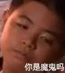 你是魔鬼吗