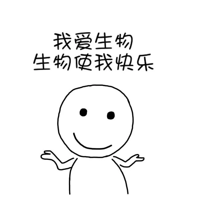 我爱生物，生物使我快乐