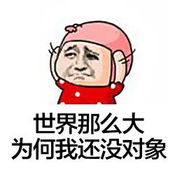 世界那么大，为何我还没对象（世界那么大，为何我还没对象）