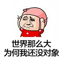 世界那么大，为何我还没对象